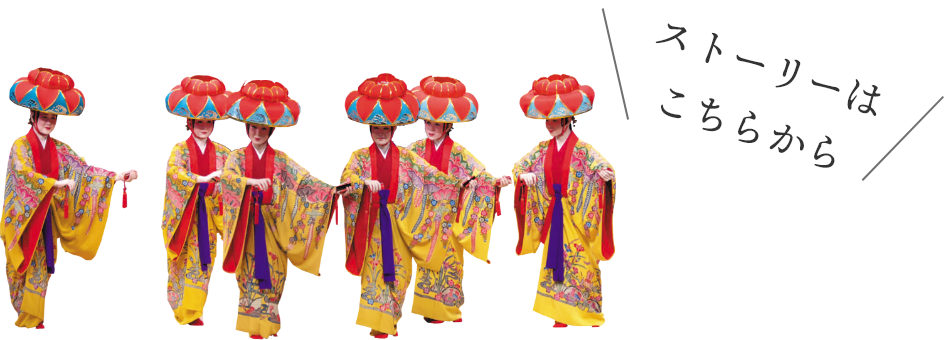 ストーリーはこちらから。